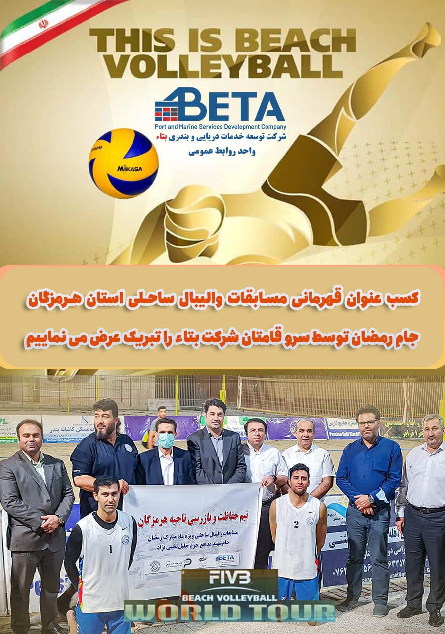 کسب مقـام نخست مسابقات والیبال ساحلـی استان جام ماه مبارک رمضان، یادواره شهید مدافع حـرم خلیل تختـی نـژاد توسط تیم حفاظت و بازرسی ناحیه هرمزگان را خدمت بازیکنان پرتلاش، کادر فنی و همکاران گرامی تبریک عـرض مـینماییم کسب مقـام نخست مسابقات والیبال ساحلـی استان جام ماه مبارک رمضان، یادواره شهید مدافع حـرم خلیل تختـی نـژاد توسط تیم حفاظت و بازرسی ناحیه هرمزگان را خدمت بازیکنان پرتلاش، کادر فنی و همکاران گرامی تبریک عـرض مـینماییم